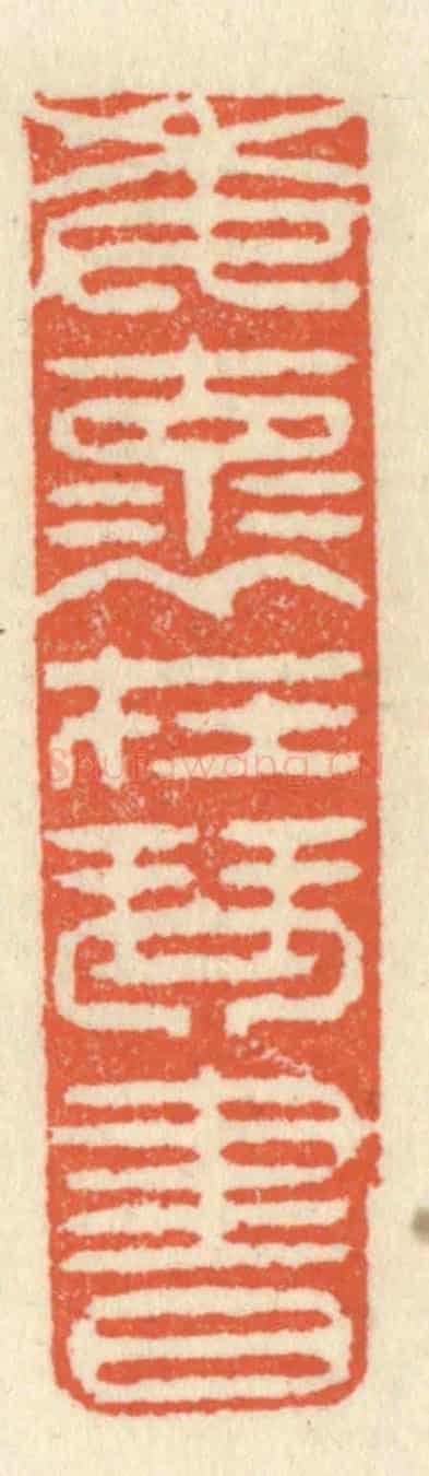 清 祝尧龄《委懷在琴書》篆刻印章作品
