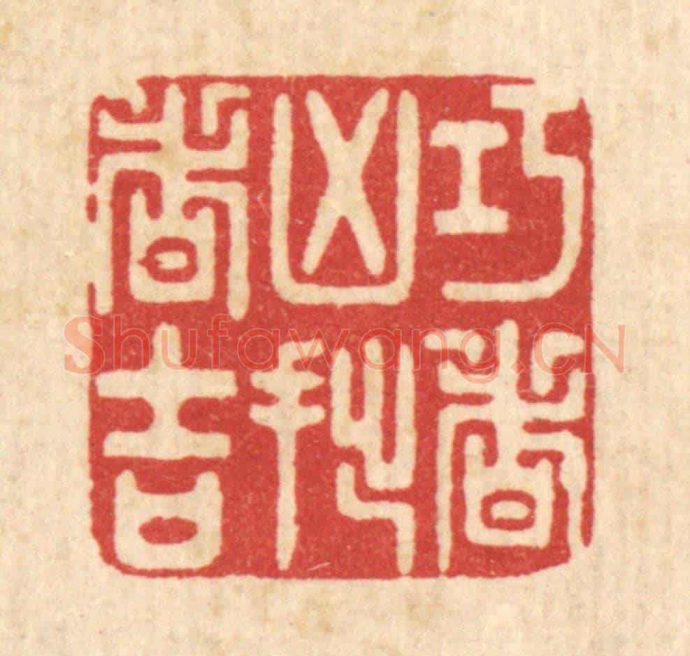 清 吴家应《巧者凶拙者吉》篆刻印章作品