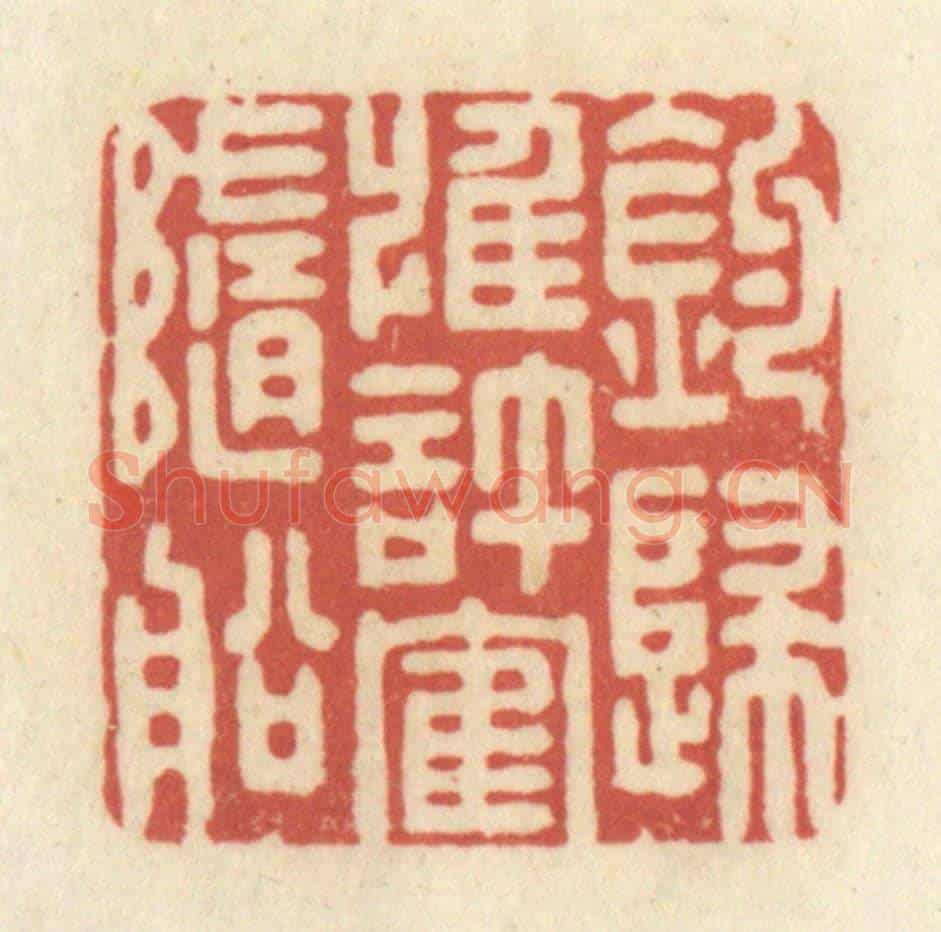 清 黄学圯《釣歸惟許鶴隨船》篆刻印章作品