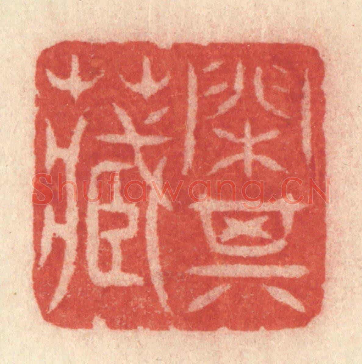 清 许容《閒其藏》篆刻印章作品