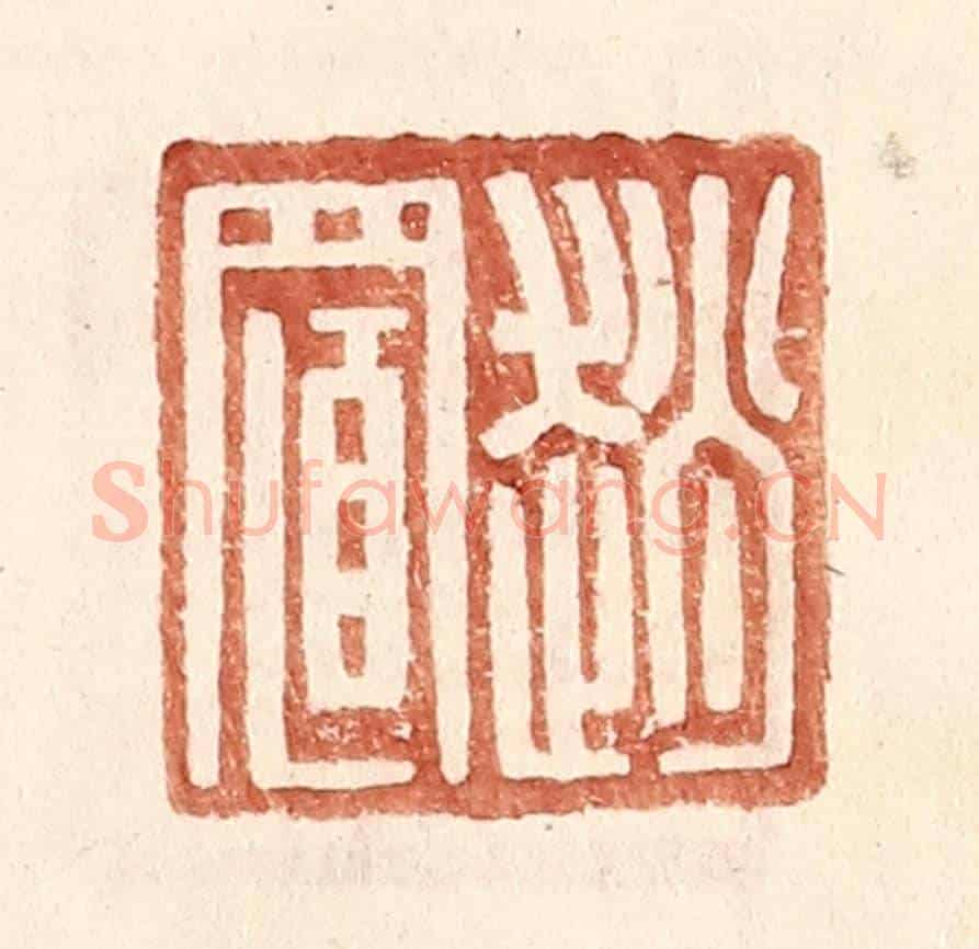 明 王常《趙置》篆刻印章作品
