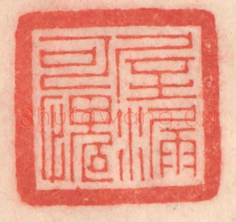 清 程得寿《屋漏可愧》篆刻印章作品