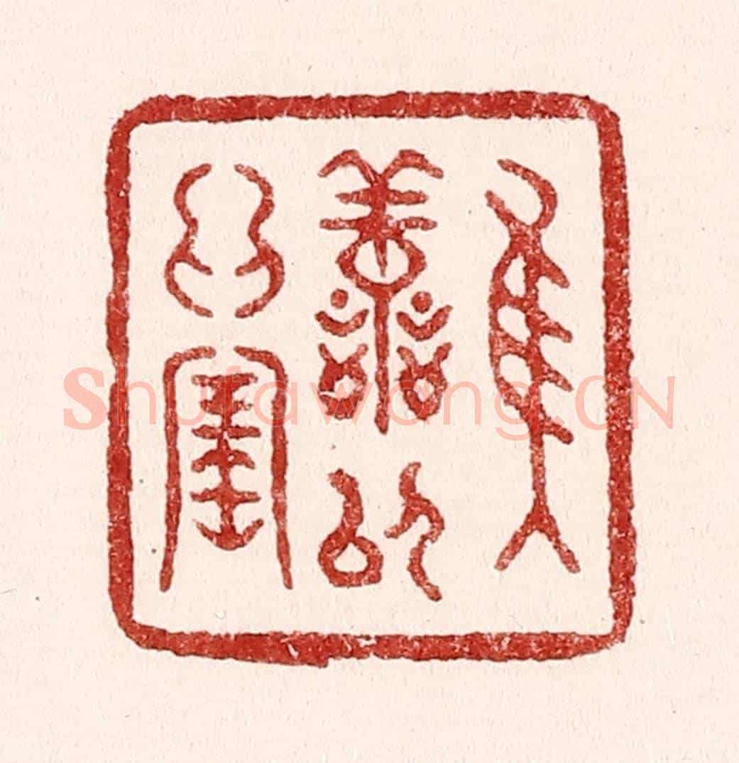 清 吴苍雷《惟善以爲寶》篆刻印章作品