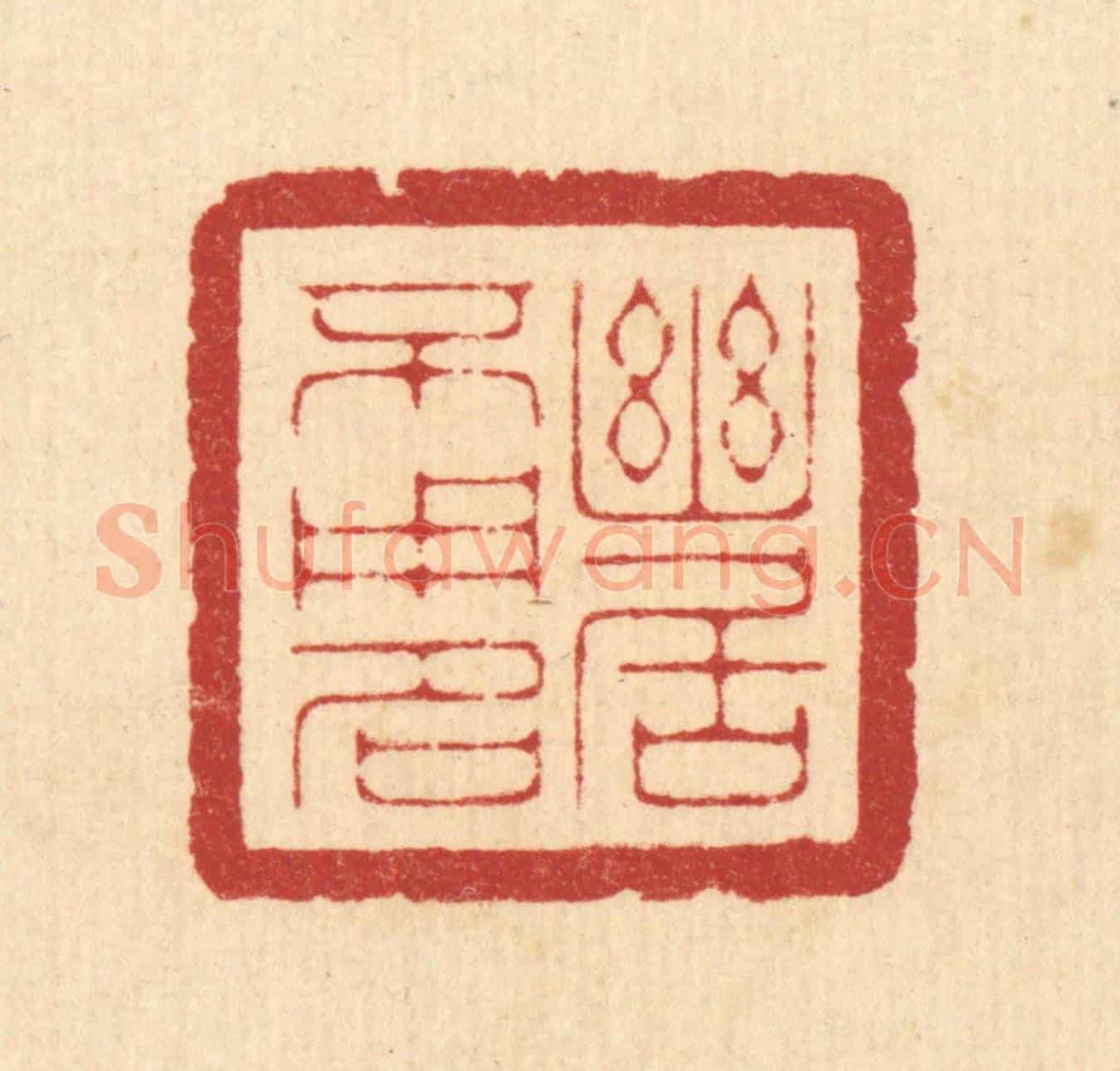 清 周咸《幽居不用名》篆刻印章作品