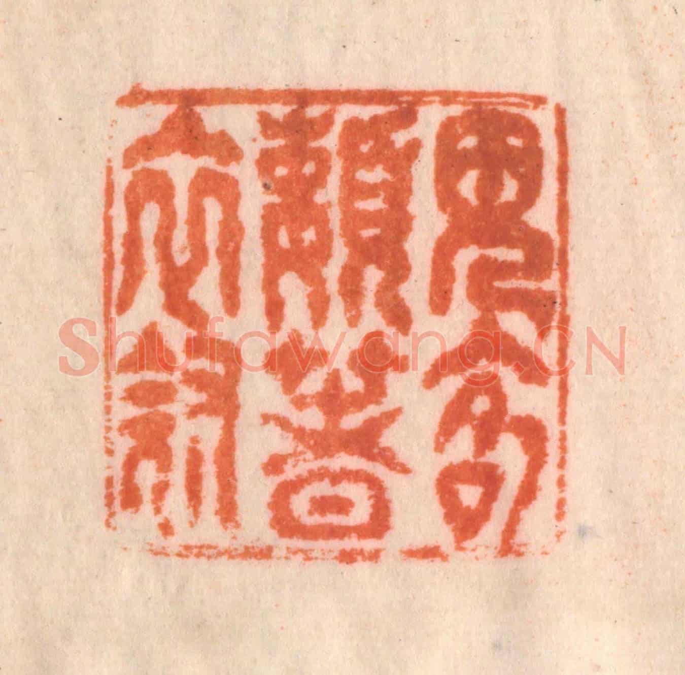 清 李正煇《見客懶著衣冠》篆刻印章作品