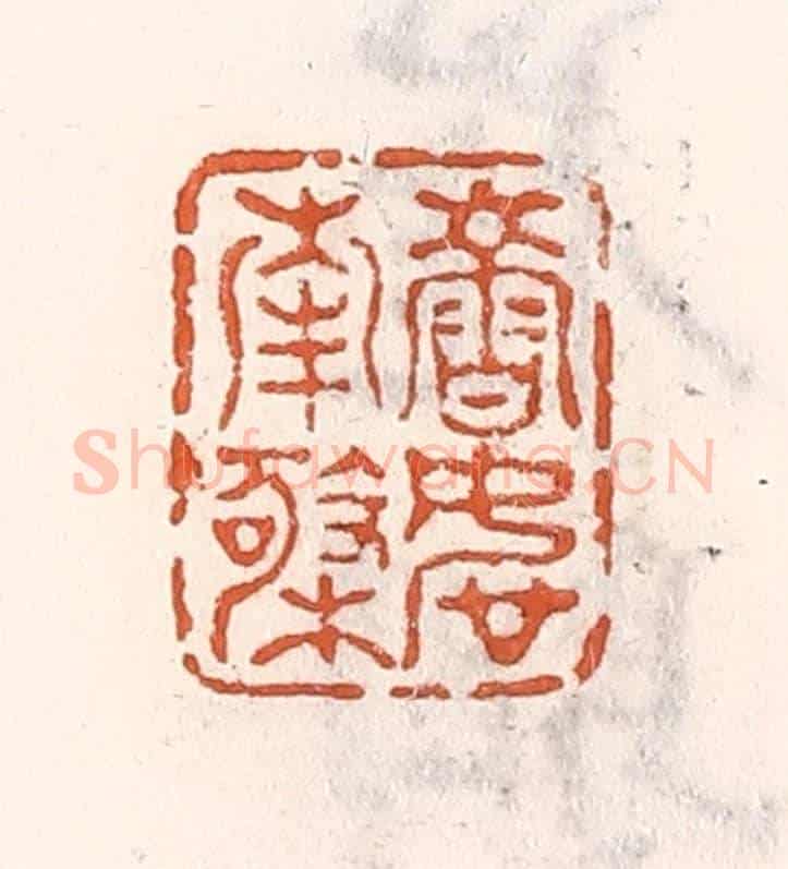 清 倭什洪额《壽如南極》篆刻印章作品