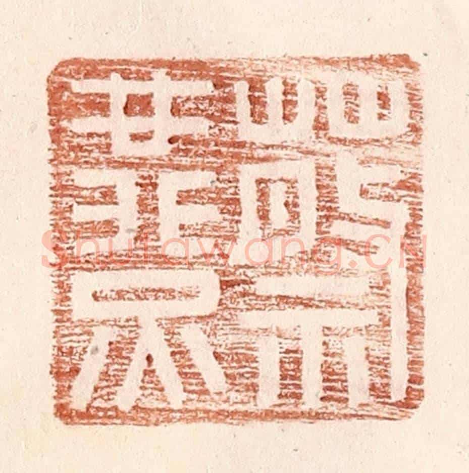 明 王常《蔡燕》篆刻印章作品