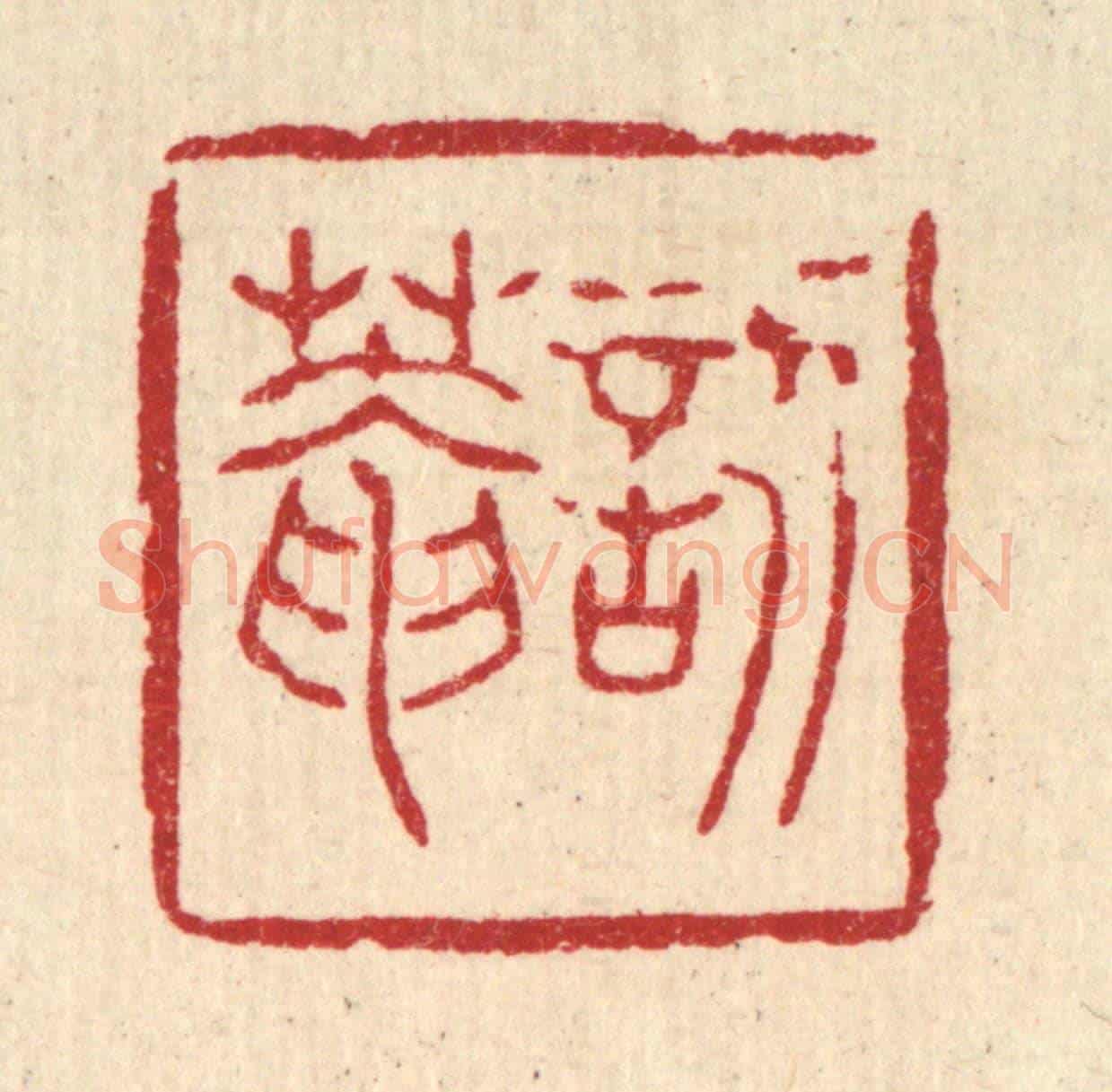 清 聂际茂《訒葊》篆刻印章作品