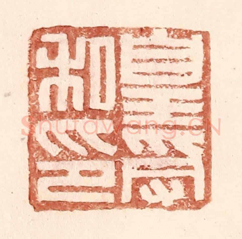 明 王常《皇受私印》篆刻印章作品