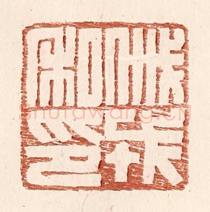明 王常《戚戎私印》篆刻印章作品