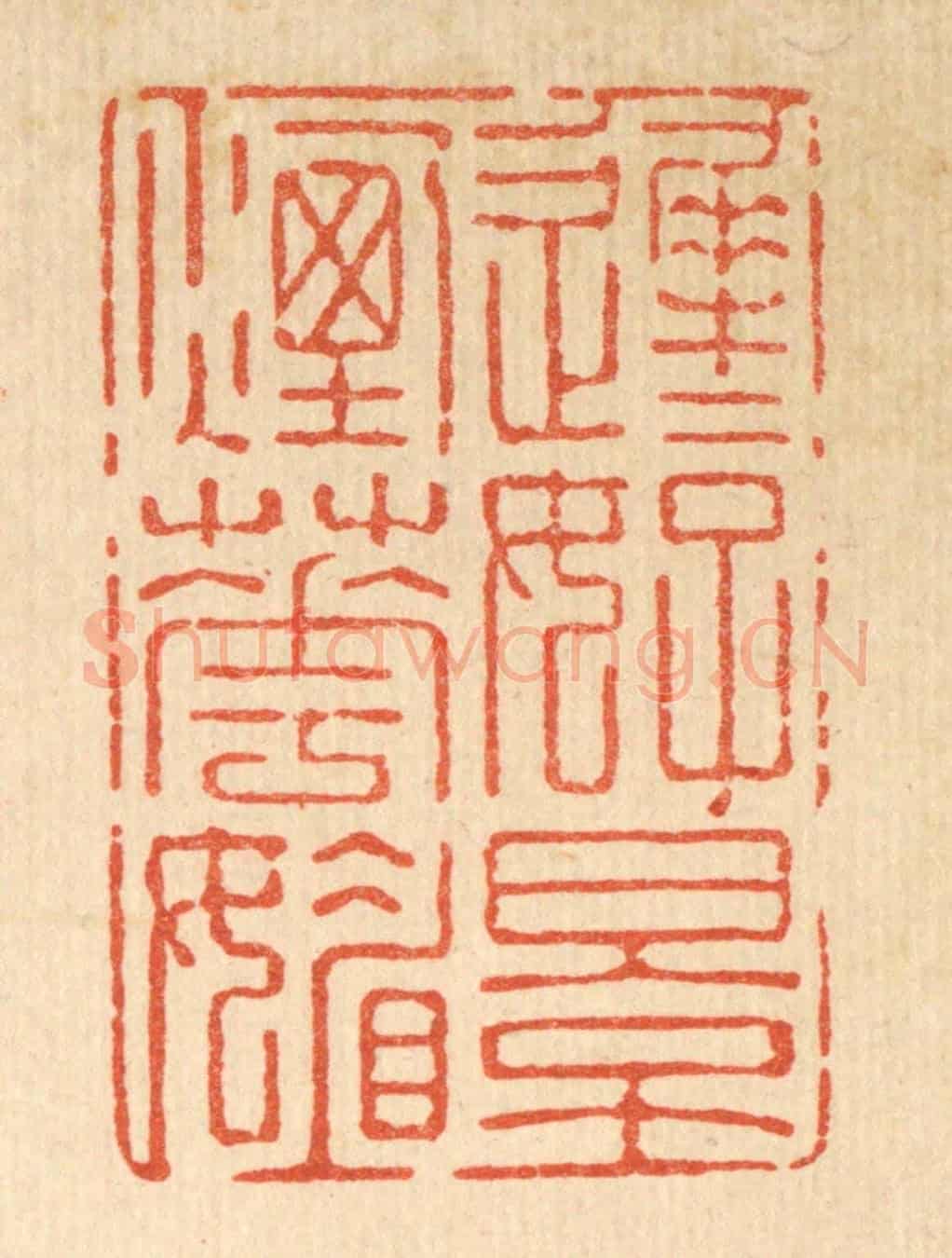 清 强行健《遲遲好景煙花媚》篆刻印章作品