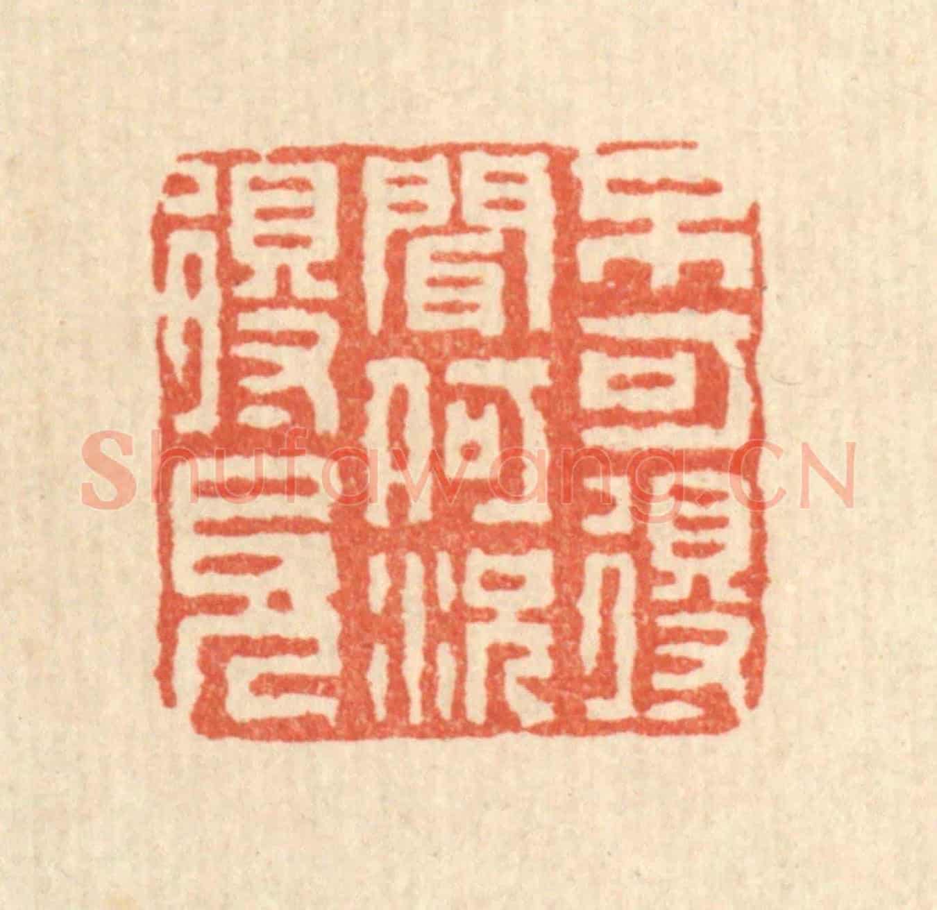 清 佘成《不可得聞，何況得見》篆刻印章作品