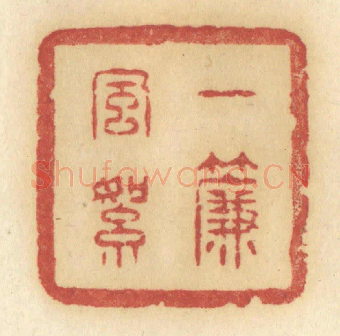 清 许容《一簾風絮》篆刻印章作品