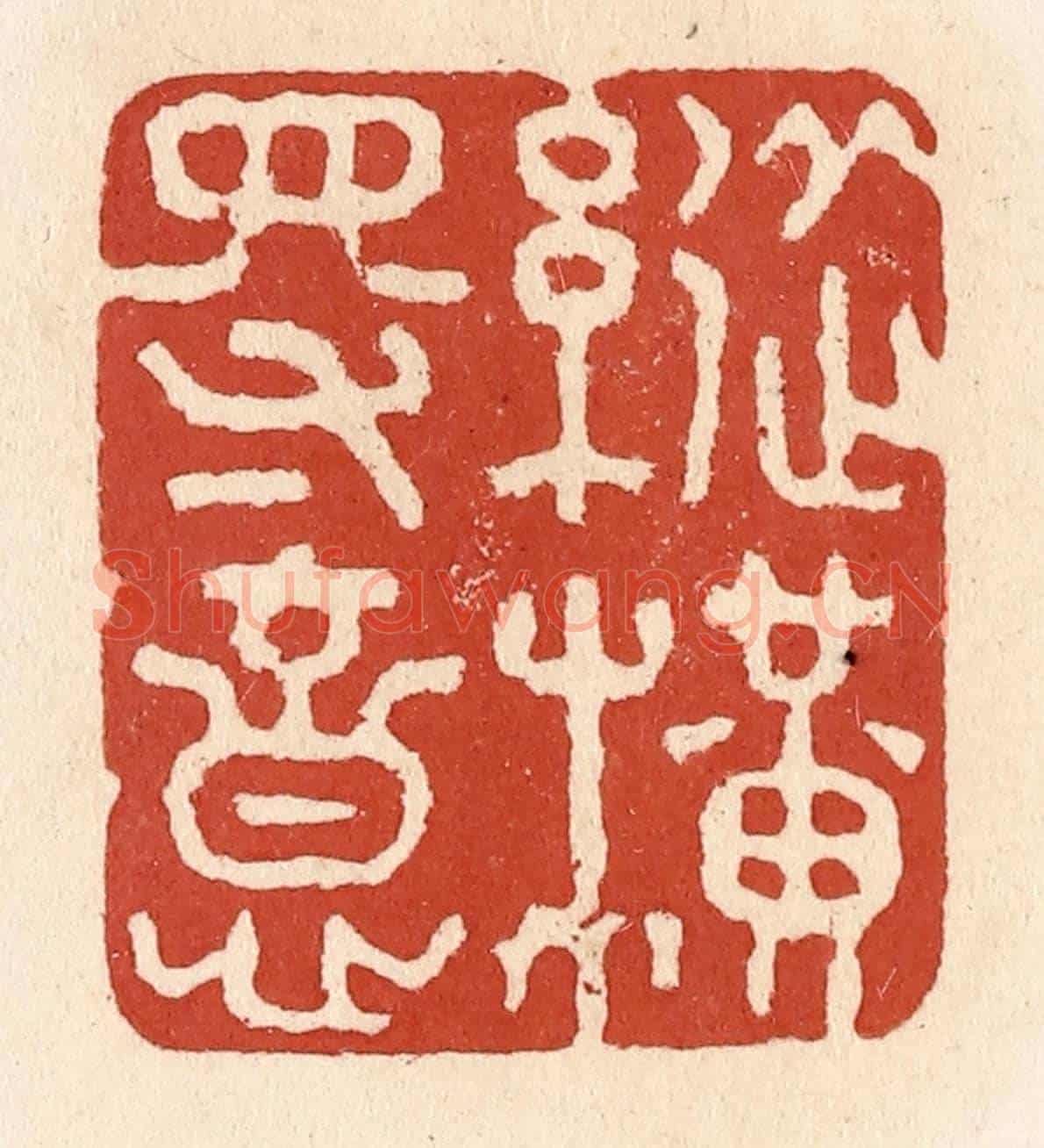 清 施象堃《縱橫得意》篆刻印章作品