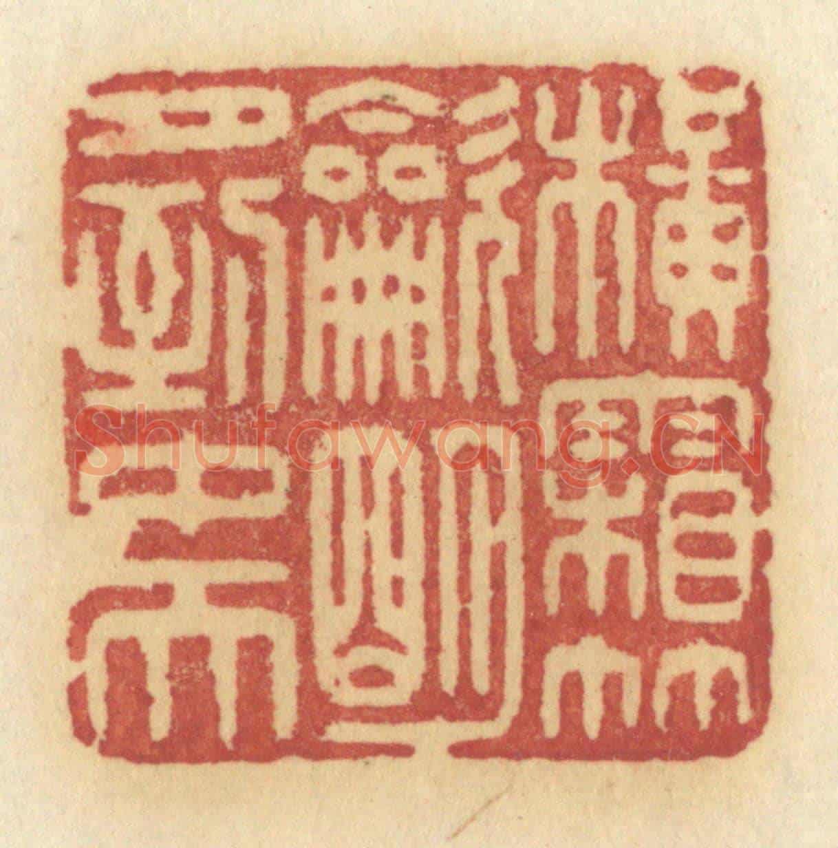 清 许容《橫霜竹炊，明月到中天》篆刻印章作品