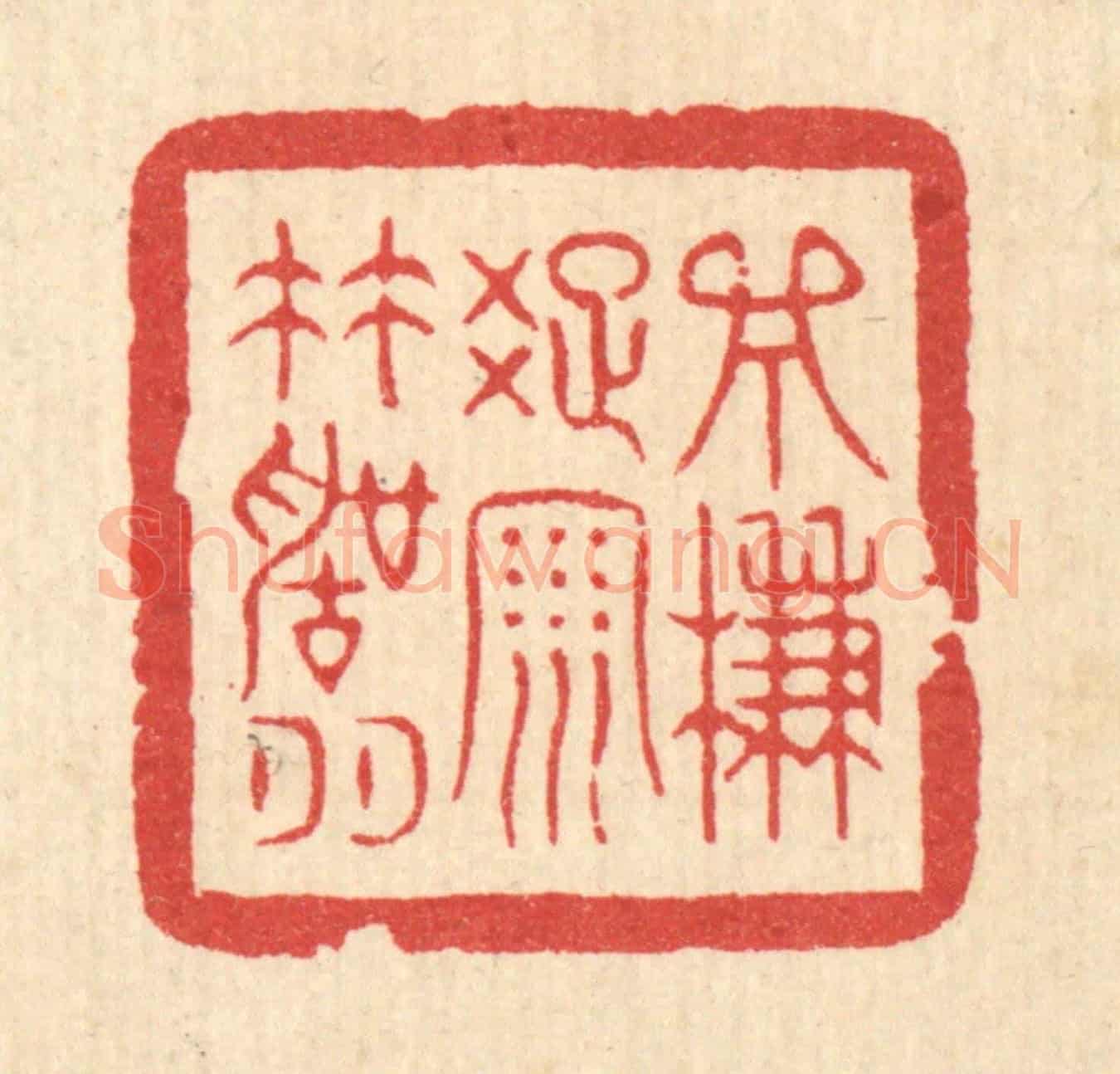 清 严诚《一簾疎雨竹聲喧》篆刻印章作品