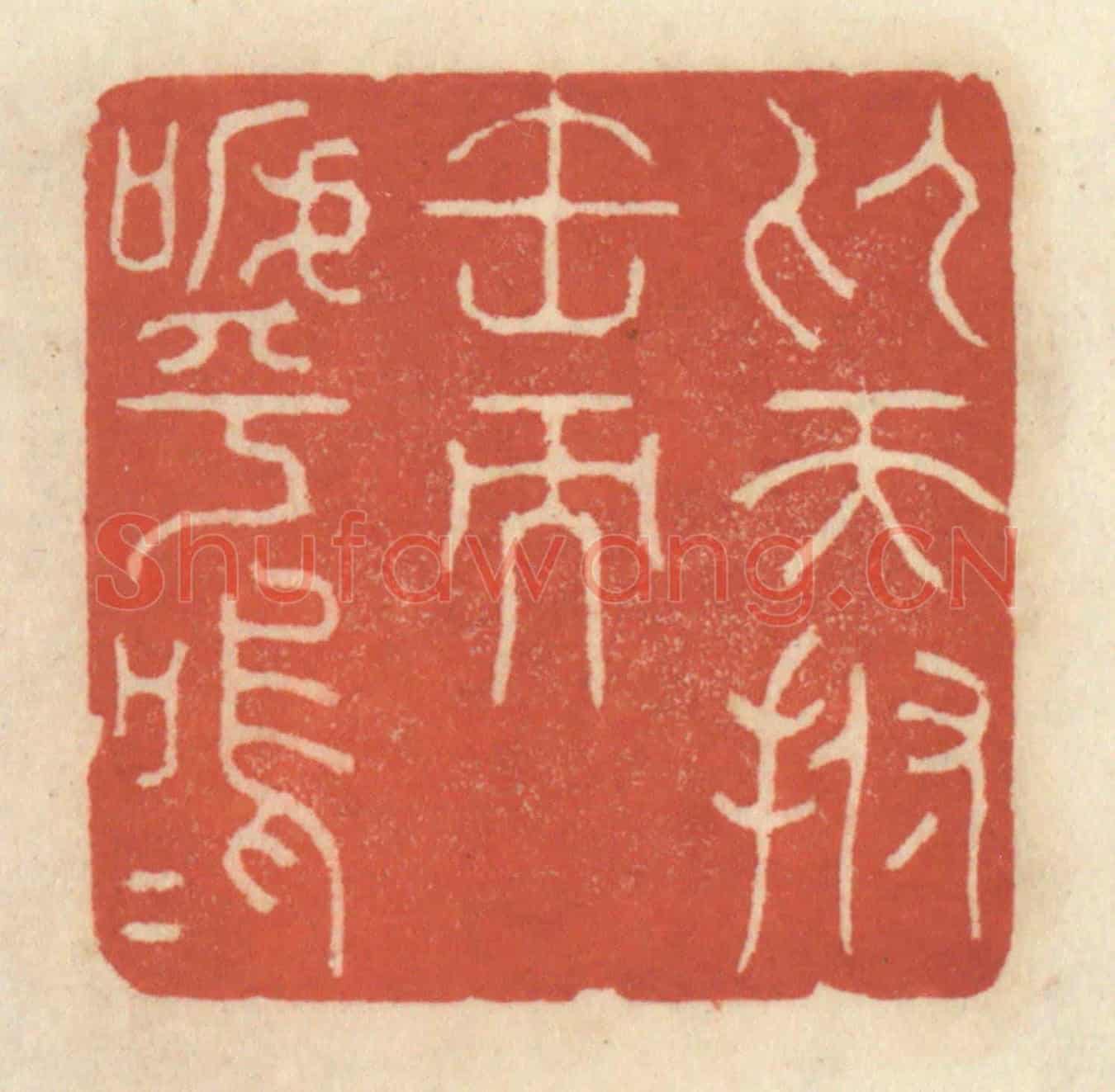清 王睿章《仰天拊缶而呼嗚嗚》篆刻印章作品