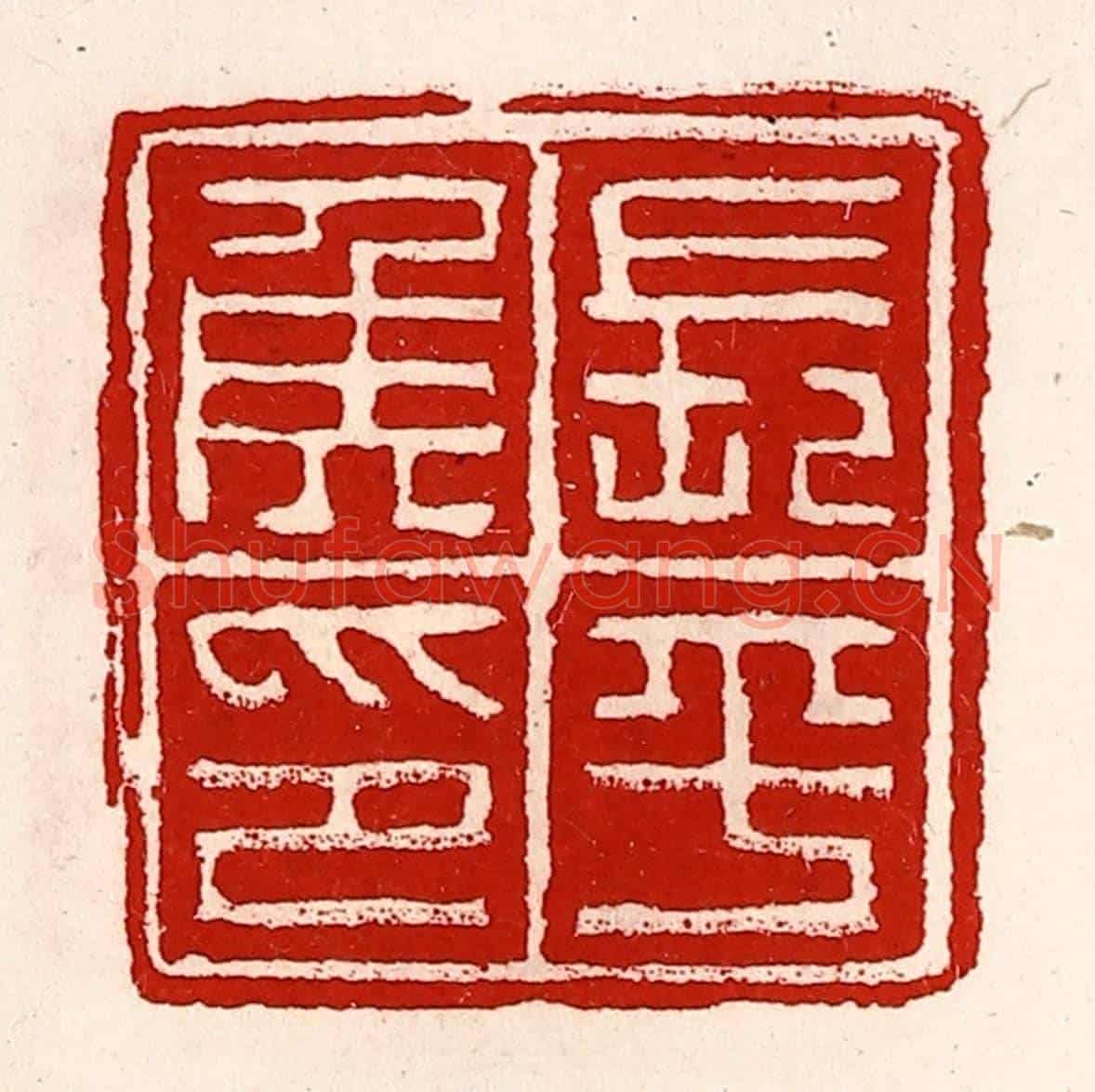 清 徐坚《長平侯印》篆刻印章作品