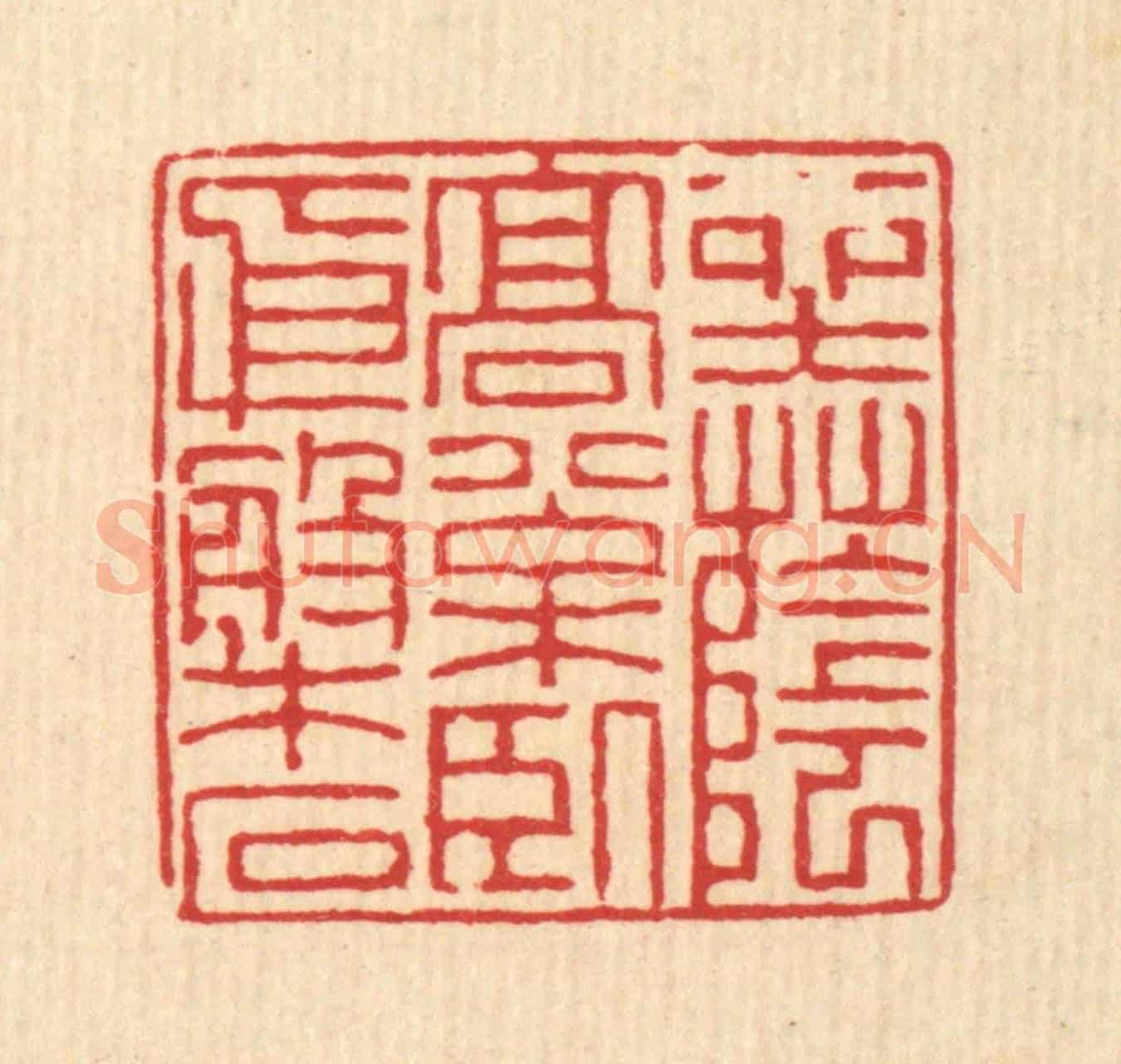 清 徐钰《坐落高松,臥依磐石》篆刻印章作品