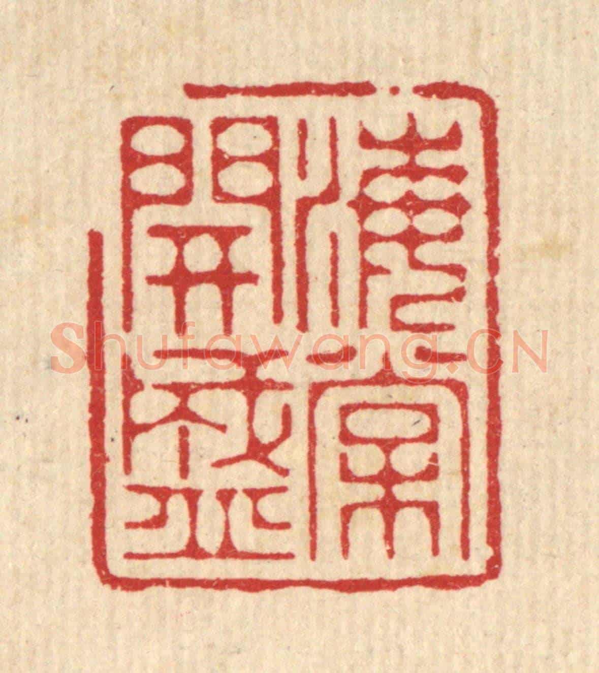清 周芬《海棠開盛》篆刻印章作品