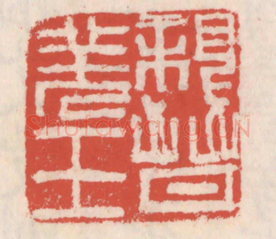 清 吴云《親晉羌王》篆刻印章作品