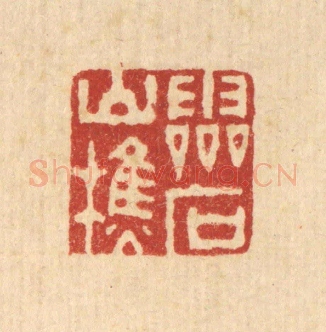 清 俞珽《靈石山樵》篆刻印章作品