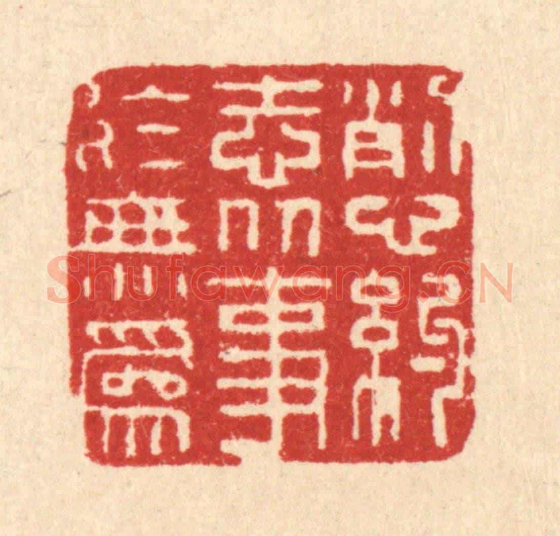 清 仇垲《削心約志,從事於無爲》篆刻印章作品