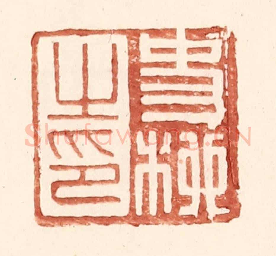 明 王常《史柳之印》篆刻印章作品