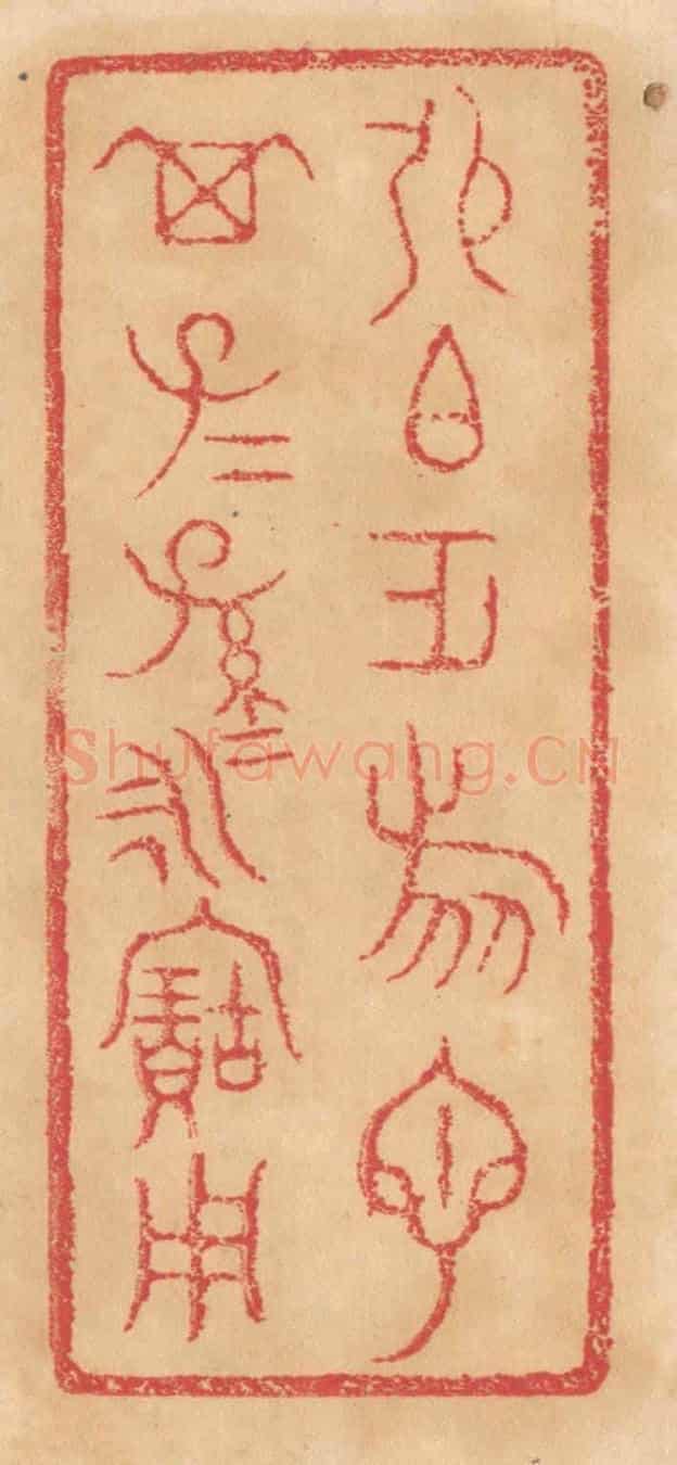 清 杨燮《張伯作旅匜,其子子孫孫永寶用》篆刻印章作品