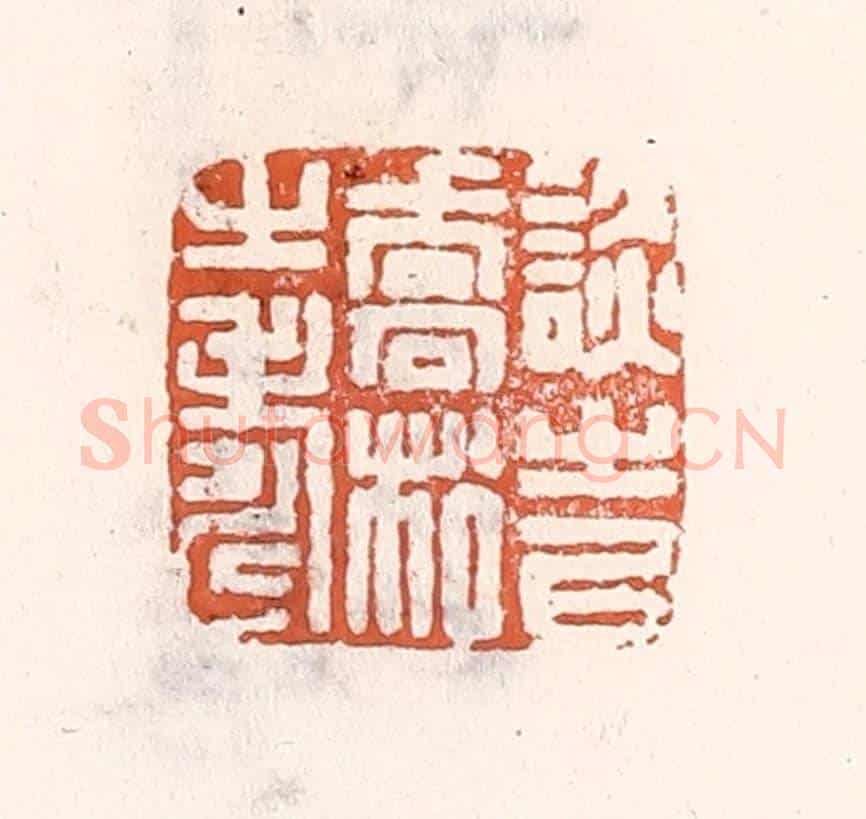 清 倭什洪额《談之㕥喬松之壽》篆刻印章作品