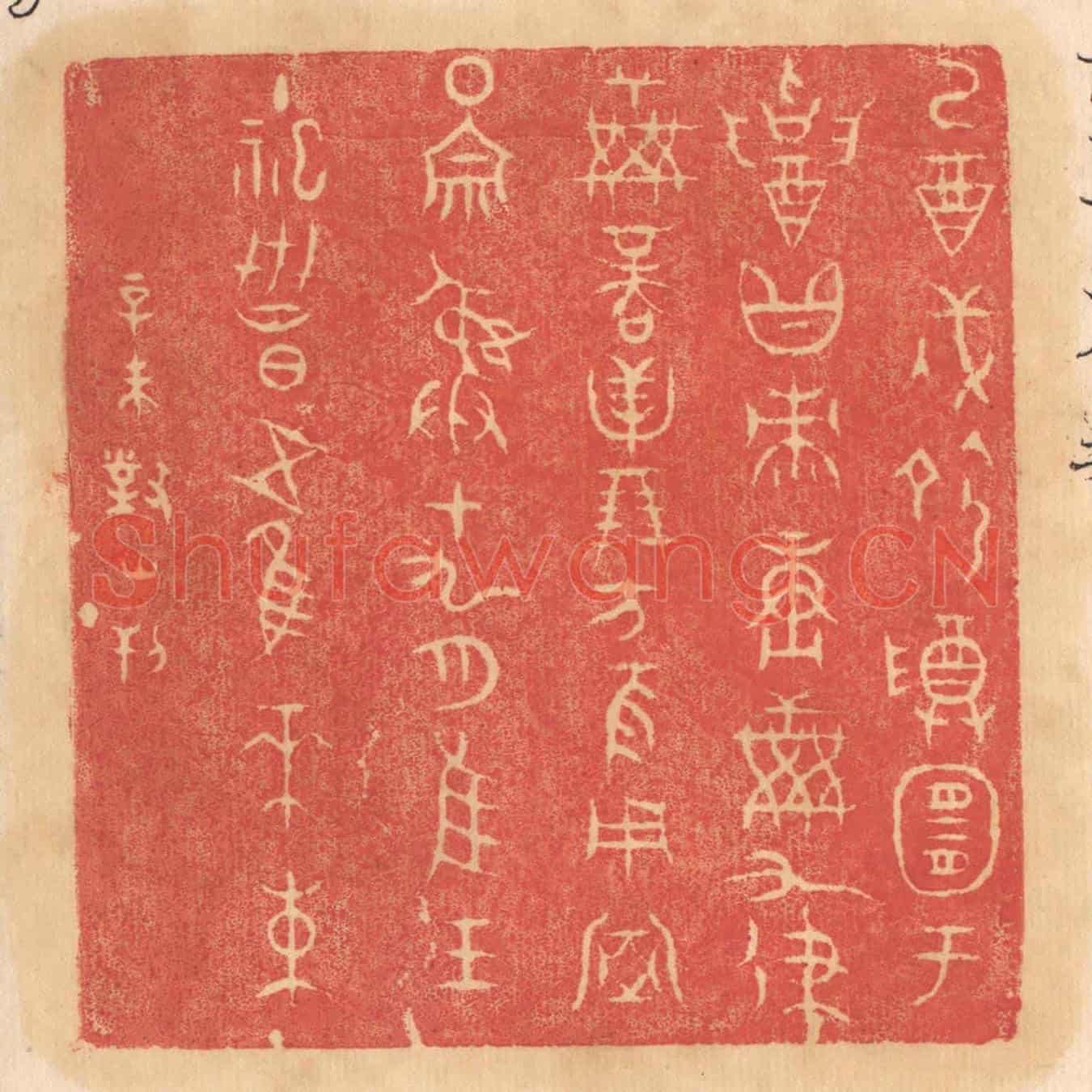 清 杨燮《乙酉戌命尊宜于招黻賡○○九律○商貝朋方夜用室圍宗彛十九月惟王主祀世昌五惟木束》篆刻印章作品