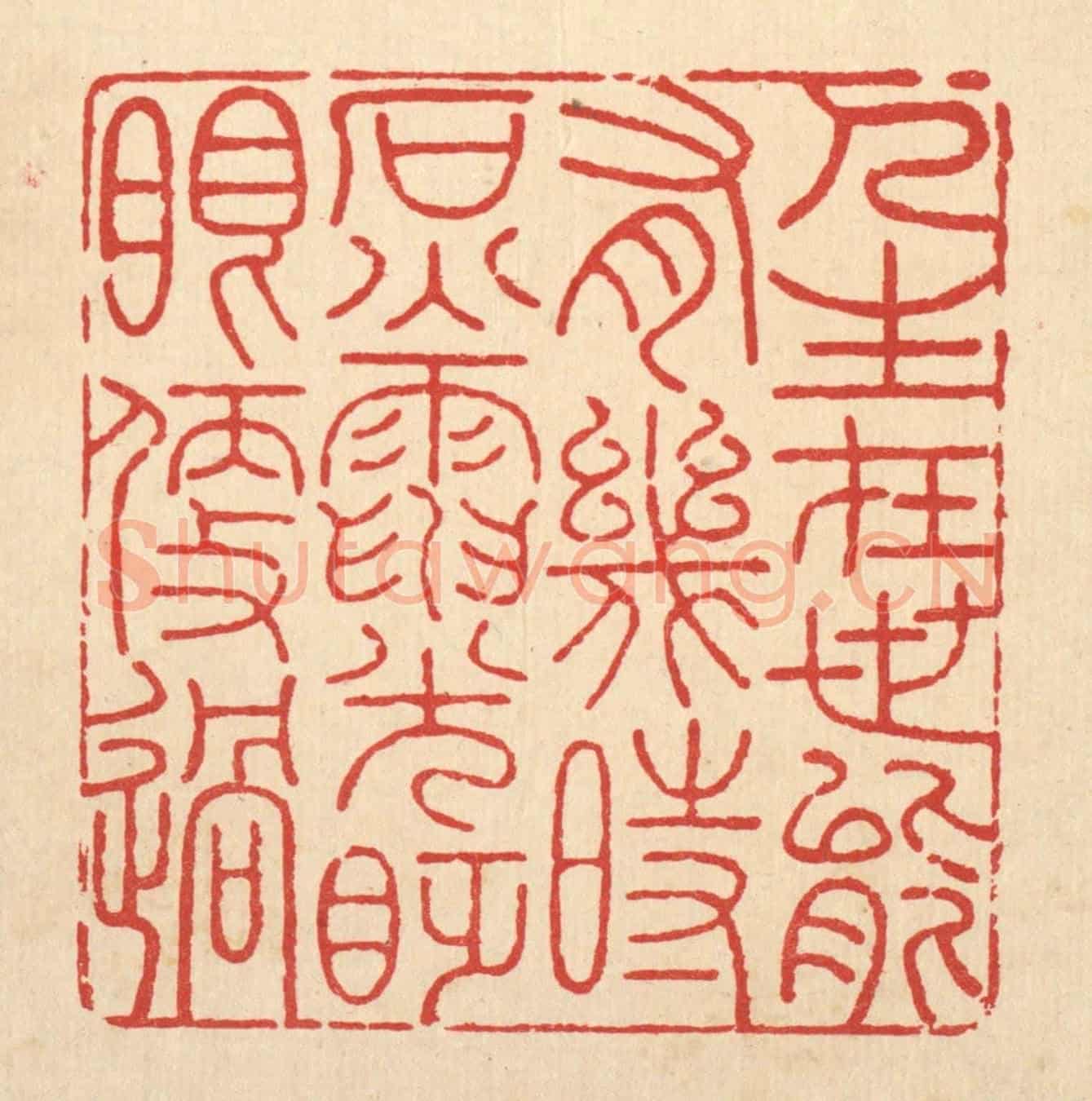 清 吴钧《人生在世能有幾何,石火電光眨眼便過》篆刻印章作品