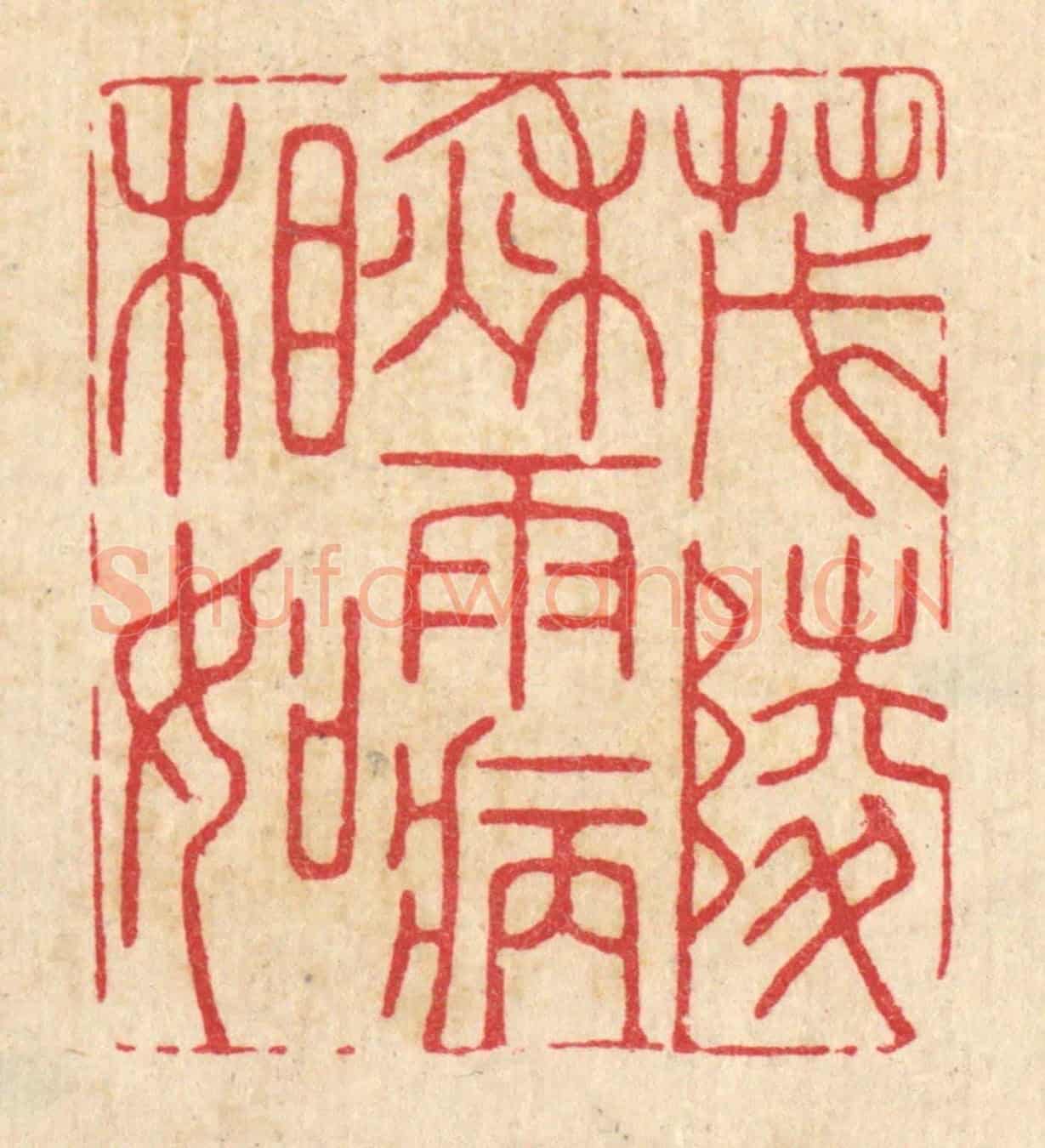 清 胡贞甫《茂陵秋雨病相如》篆刻印章作品