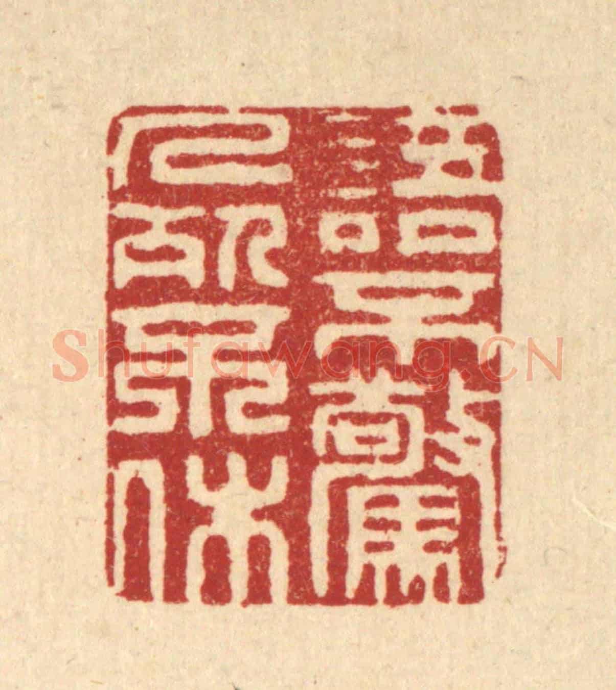 清 周芬《語不驚人死不休》篆刻印章作品