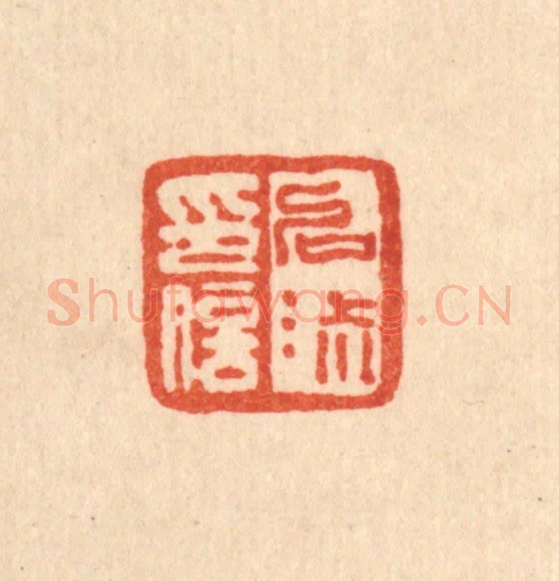 清 桂馥《啓淑印信》篆刻印章作品