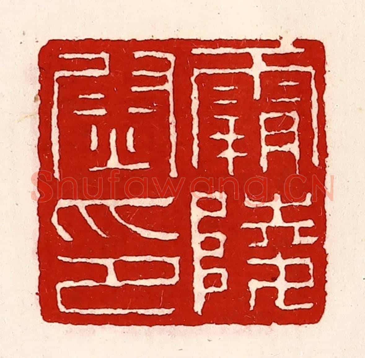 清 徐坚《霸陵尉印》篆刻印章作品