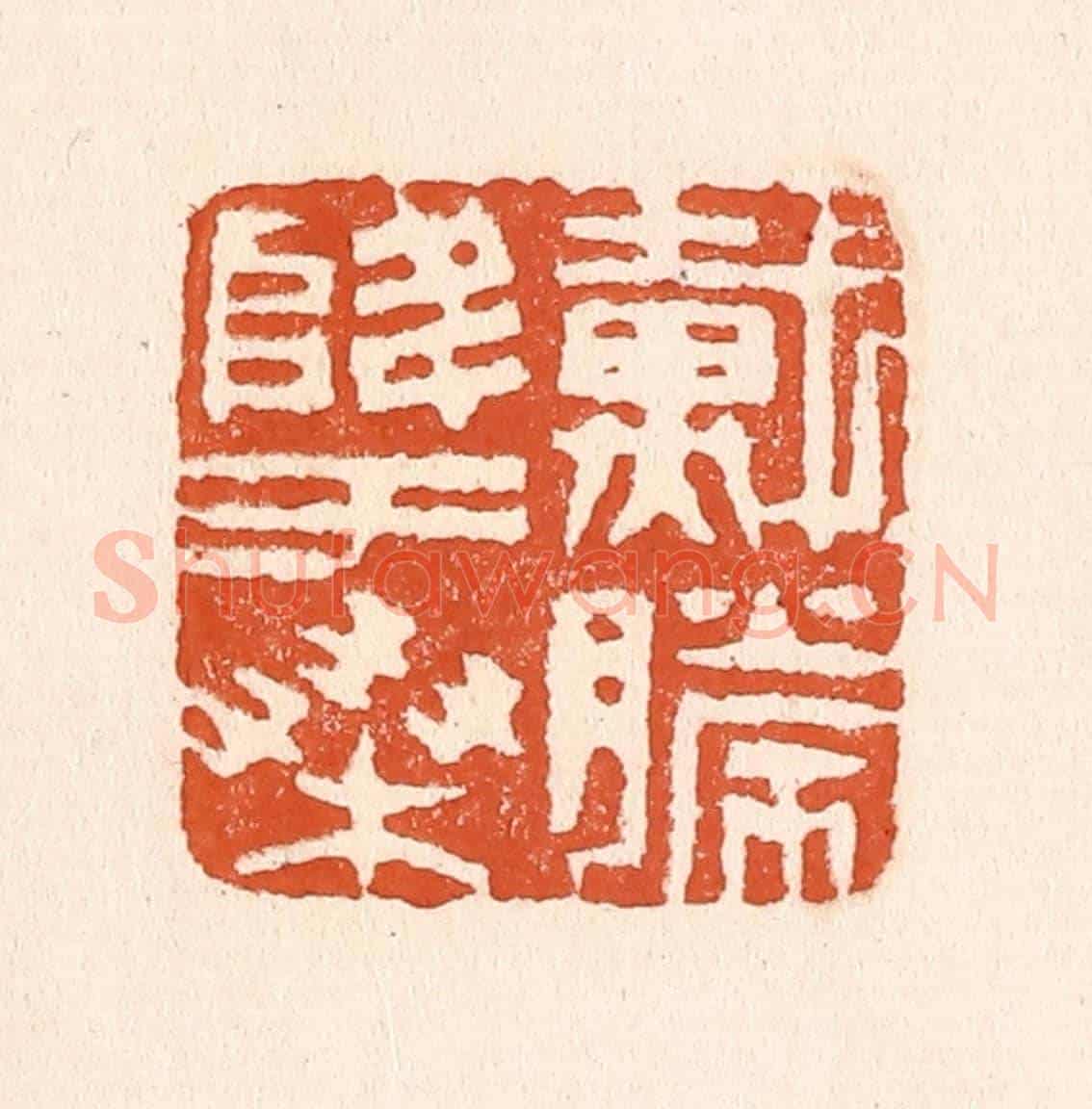 清 童晏《戴勝降于桑》篆刻印章作品