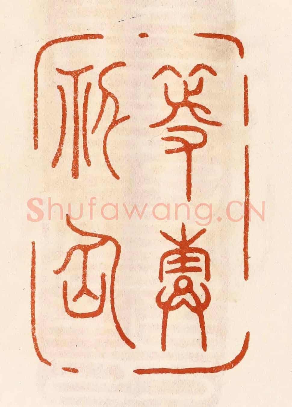 民國 陈氏《等壽神仙》篆刻印章作品