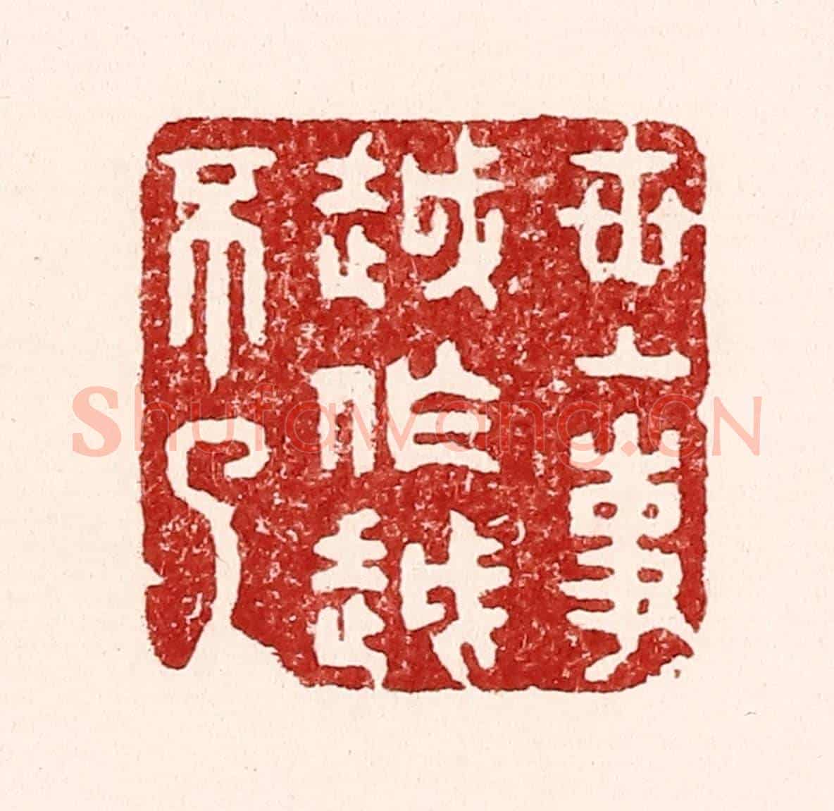 清 吴苍雷《世上事越做越不了》篆刻印章作品