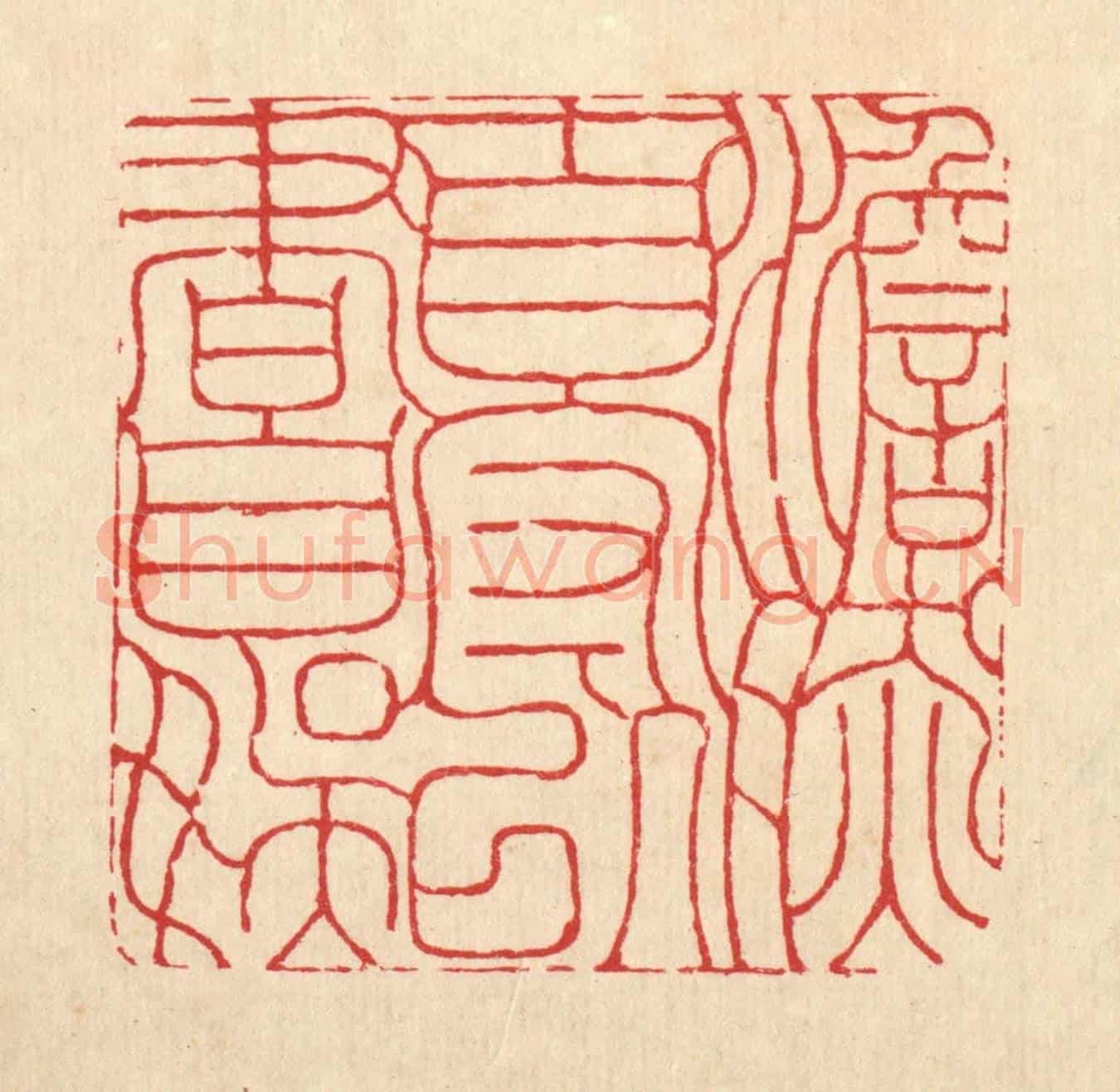 清 周芬《澹然自守,以書自娛》篆刻印章作品