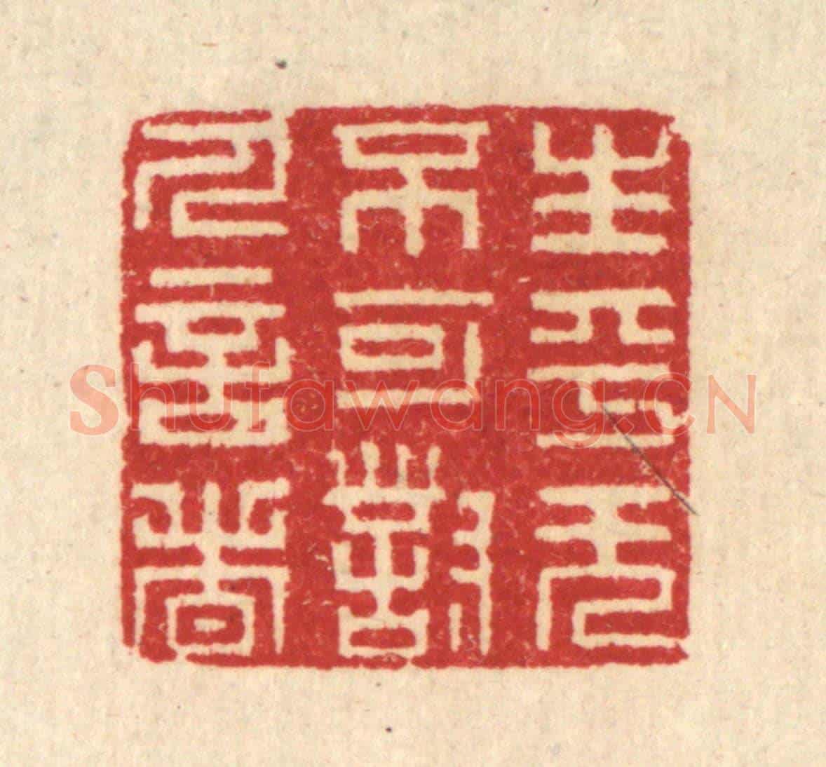 清 汪启淑《生平無不可對人言者》篆刻印章作品