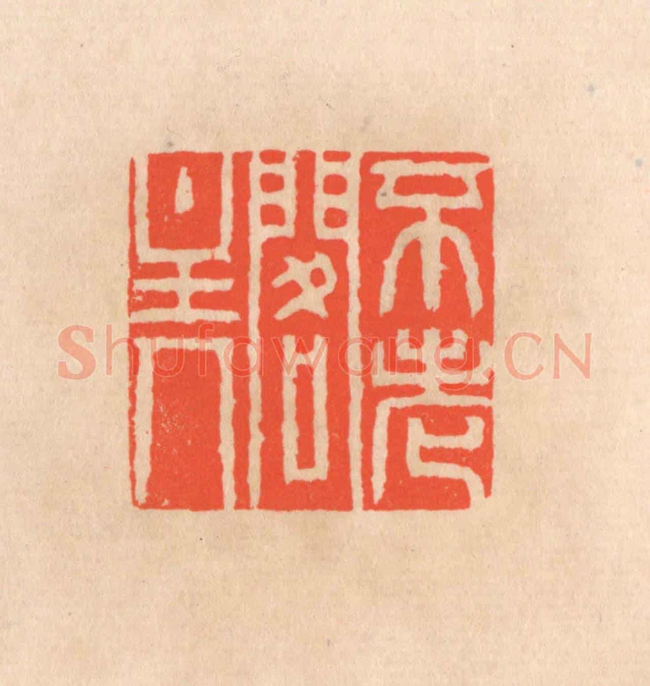 清 滨村立平《不老閣主人》篆刻印章作品