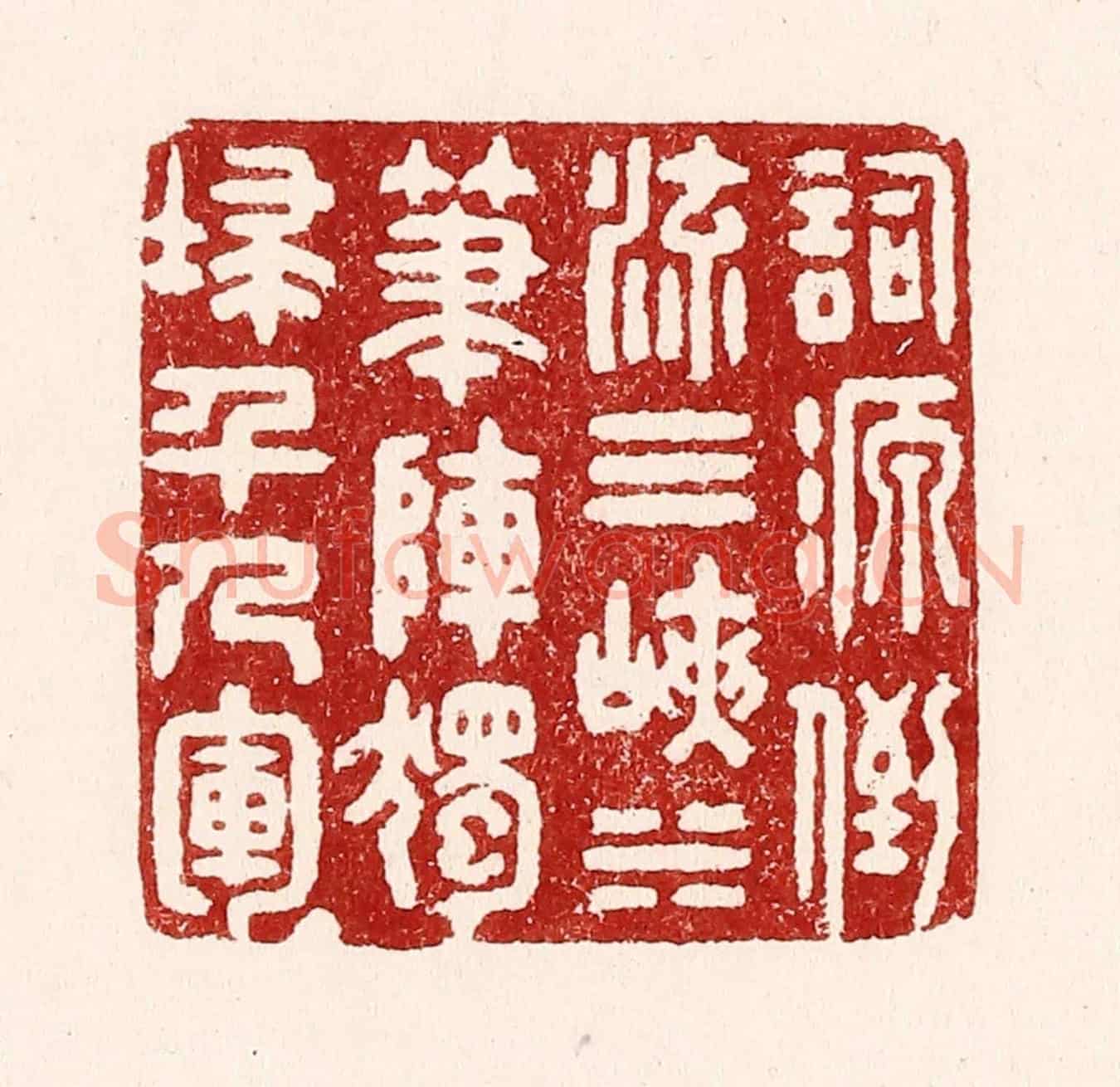 清 吴苍雷《詞源倒流三峽水,筆陣獨掃千人軍》篆刻印章作品