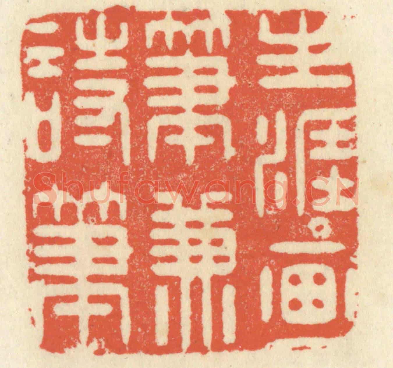 清 祝尧龄《生涯畫筆兼詩筆》篆刻印章作品