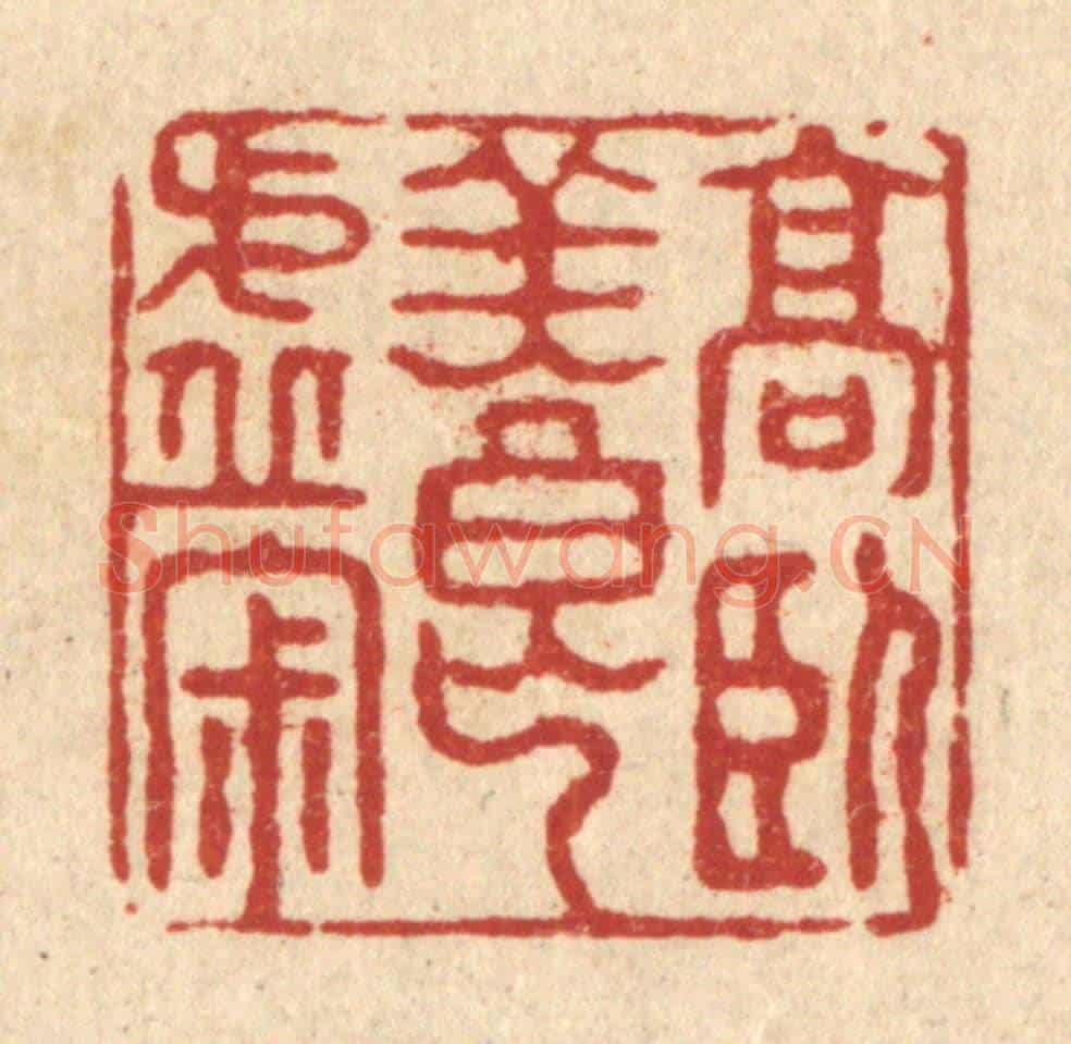 清 项道玮《高臥養虛寂》篆刻印章作品