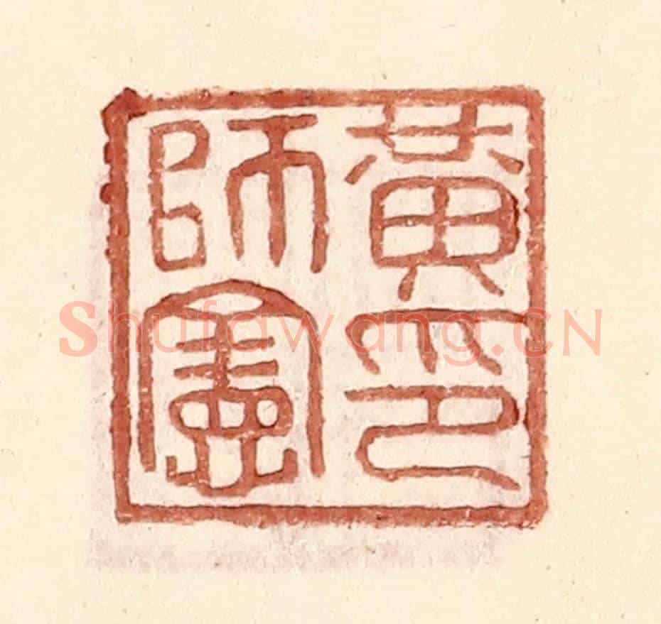 明 王常《黃師憲印》篆刻印章作品