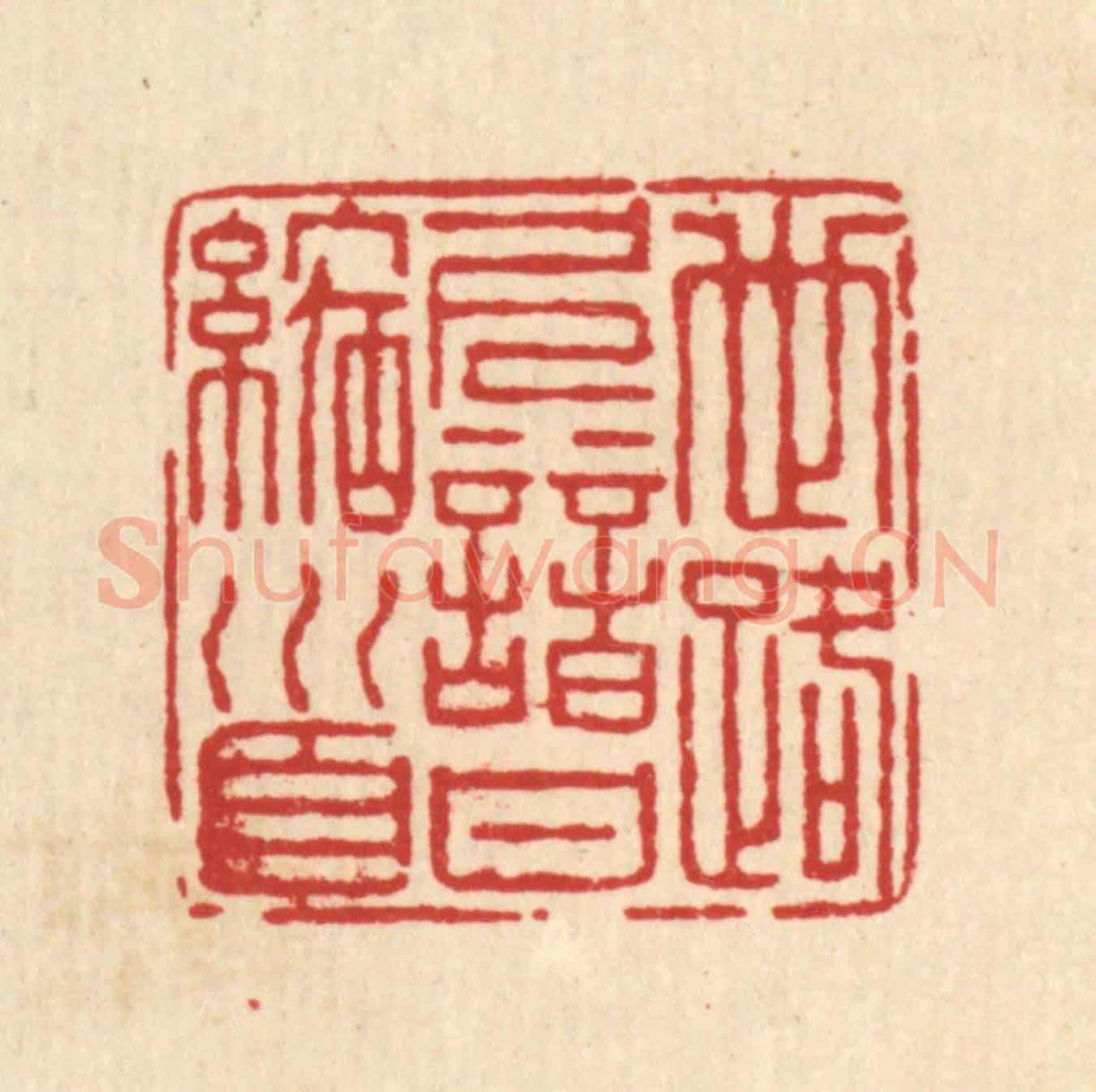 清 仇垲《世路久諳甘縮首》篆刻印章作品