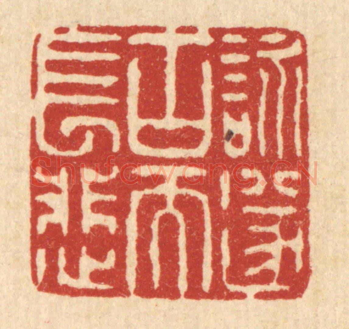 清 陈錬《詠遂古而長悲》篆刻印章作品