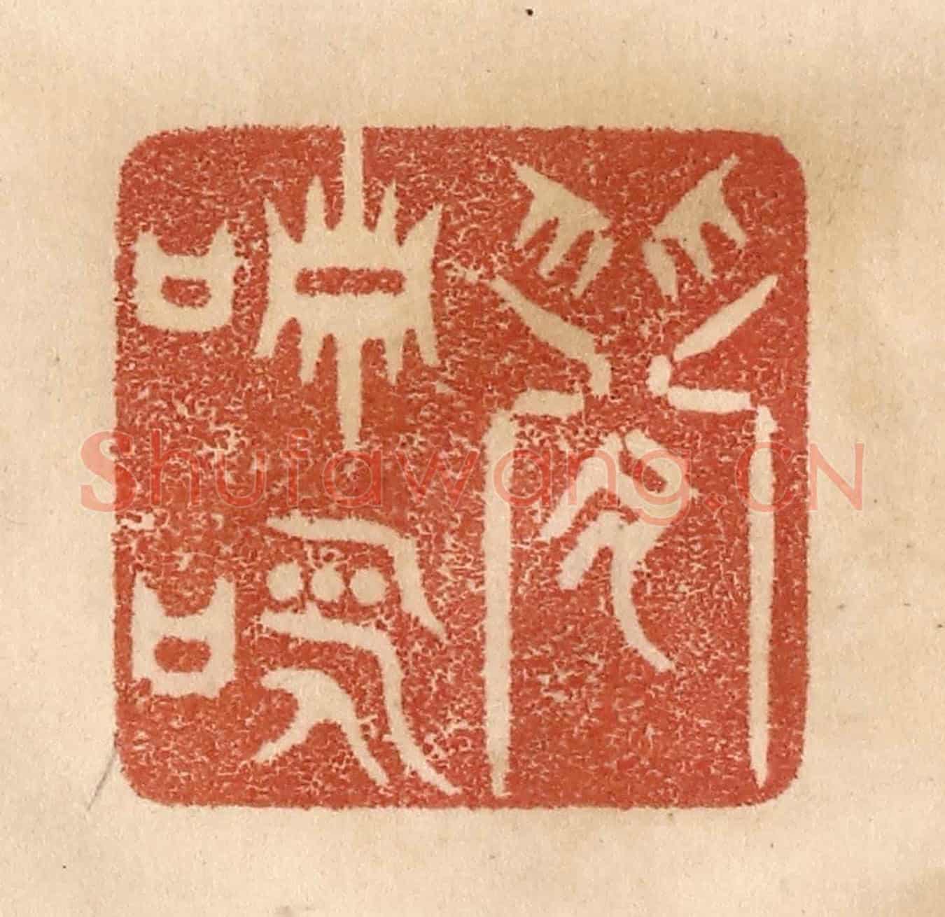 清 贾永《閒嘯詠》篆刻印章作品