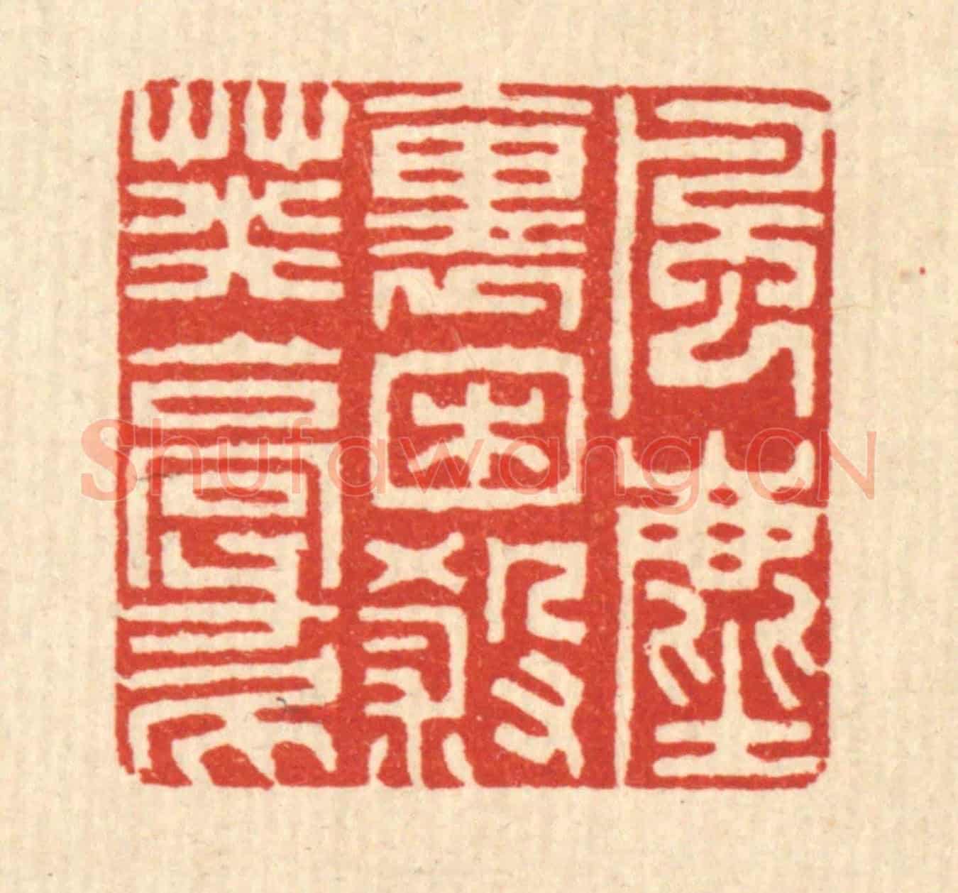 清 黄仁茂《風塵裹困殺英豪》篆刻印章作品